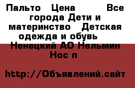 Пальто › Цена ­ 700 - Все города Дети и материнство » Детская одежда и обувь   . Ненецкий АО,Нельмин Нос п.